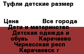 Туфли детские размер33 › Цена ­ 1 000 - Все города Дети и материнство » Детская одежда и обувь   . Карачаево-Черкесская респ.,Карачаевск г.